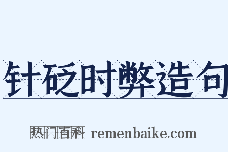 针砭时弊造句是什么意思的图片